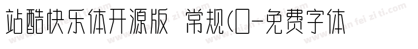 站酷快乐体开源版 常规(0字体转换